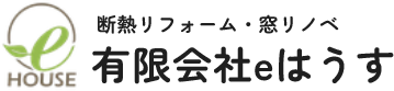 “窓リノベ・断熱リフォームで、夏は涼しく冬は暖かい快適な住まいへ。静岡県掛川市の有限会社eはうす